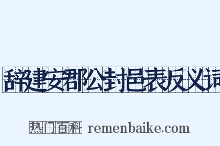 辞建安郡公封邑表反义词是什么意思的图片